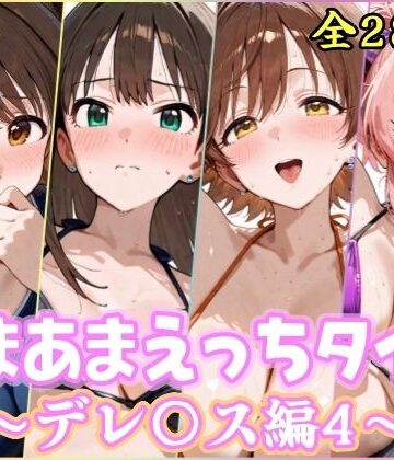 あまあまえっちタイム デレ〇ス編4｜d_777740