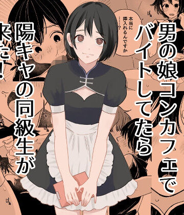男の娘コンカフェでバイトしてたら陽キャ同級生が来た！｜d_777742