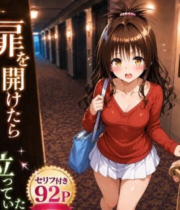 扉を開けたら美〇が立っていた｜d_777750