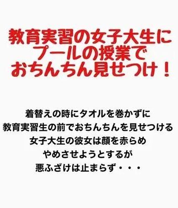 教育実習の女子大生にプールの授業で男子たちがおちんちんを見せつけるプールの授業｜d_777760