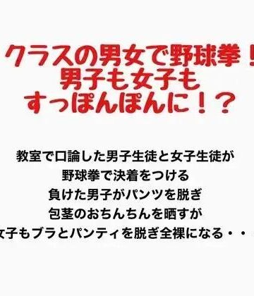 クラスの男女で野球拳！男子も女子もすっぽんぽんに！？｜d_777763