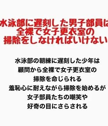 水泳部に遅刻した男子部員は、全裸で女子更衣室の掃除をしなければいけない｜d_777770