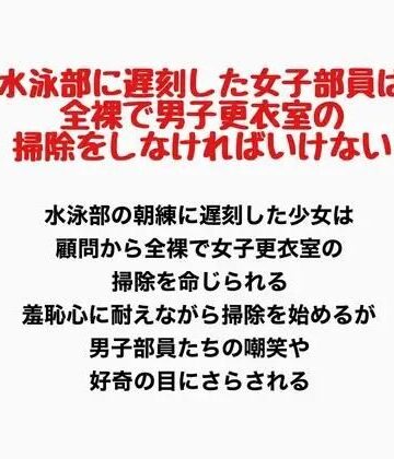 水泳部に遅刻した女子部員は、全裸で男子更衣室の掃除をしなければいけない｜d_777771