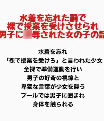水着を忘れた罰で裸で授業を受けさせられ男子に凌●された女の子の話｜d_777772