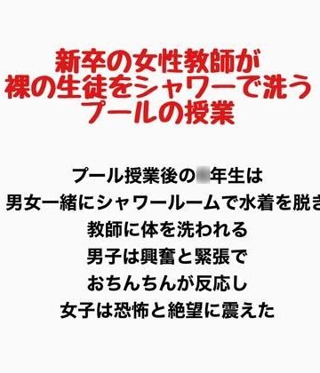 新卒の女性教師が裸の生徒をシャワーで洗うプールの授業｜d_777774