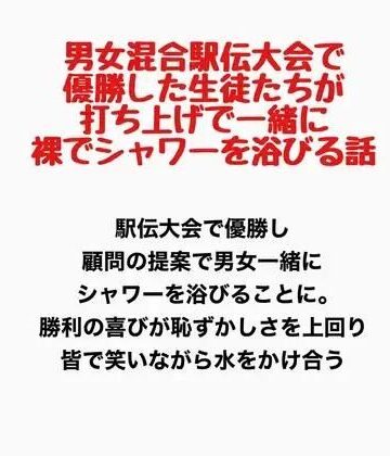 男女混合駅伝大会で優勝した生徒たちが、打ち上げで一緒に裸でシャワーを浴びる話｜d_777777