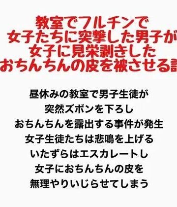 教室でフルチンで女子たちに突撃した男子が、女子に見栄剥きしたおちんちんの皮を被せてもらう話｜d_777778