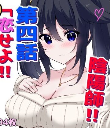 おっぱい陰陽師！！第四話「恋せよ！！元貧乳少女！！」｜d_777802