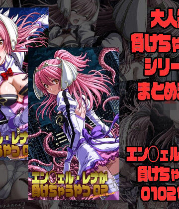 エン◯ェル・レナが負けちゃうやつ01 02｜d_777804