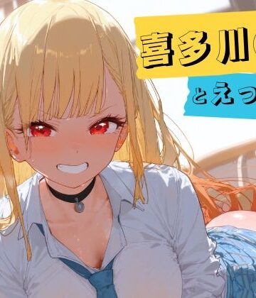 喜多川○夢とえっち｜d_777810