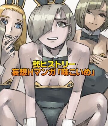 弐ヒストリー 妄想Hマンガ「味こいめ」｜d_777818