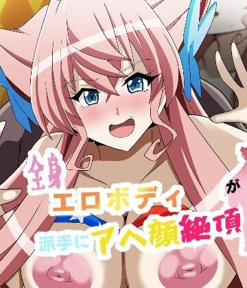 全身エロボディ娘が派手にアヘ顔絶頂！！｜d_777832