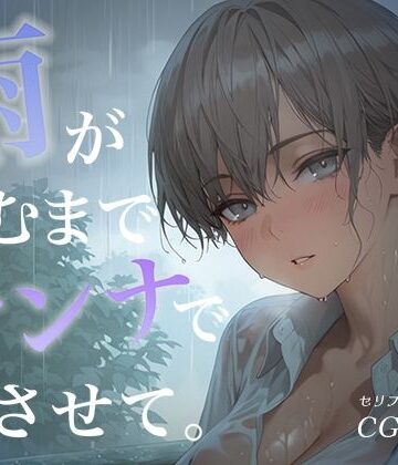 雨が止むまで、オンナでいさせて〜王子様を溶かす、とろあま濃厚情事〜｜d_777843