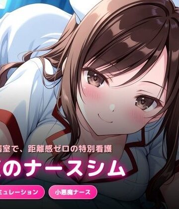 深夜の病室で出会った天然ナースにエッチなサービスをされるゲーム｜d_777858