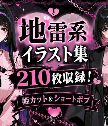 地雷系女子アヘ顔おほ声エロイラスト集210枚｜d_777886