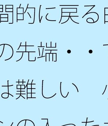 瞬間的に戻る白黒宇宙の先端・・でも対応は難しい 小さなペンの入ったポケットの中｜d_777901