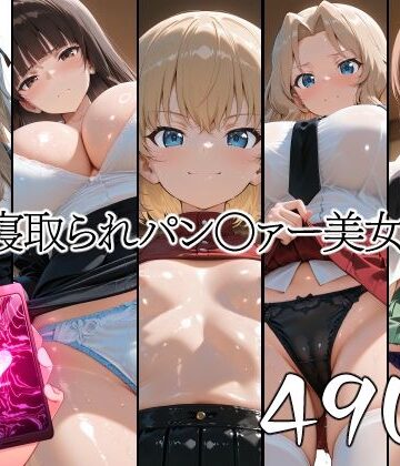 催●寝取られパン○ァー美女たち1｜d_777903
