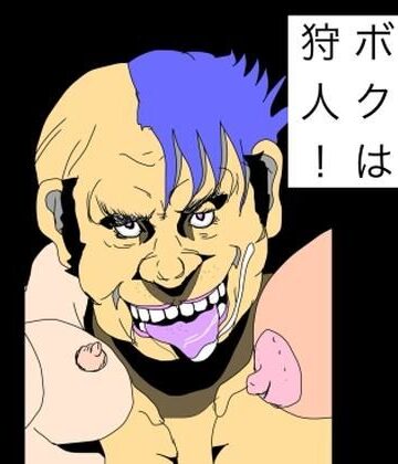 ボクは狩人！｜d_777921