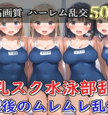 【プレミアシリーズ】【豪華特典あり】スク水巨乳JK学園乱交 放課後の禁断の特別集団レッスン編 部室編【500個】｜d_777939
