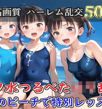 【プレミアシリーズ】【豪華特典あり】スク水つるぺた学園乱交 真夏のビーチで集団乱痴編【500個】｜d_777943