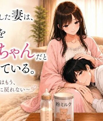 退院した妻は、僕を赤ちゃんだと思っている。〜家ではもう、大人に戻れない〜｜d_777965