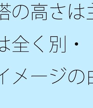 鉄塔の高さは主観とは全く別・・・ イメージの白黒｜d_777967