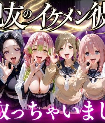 親友のイケメン彼氏を寝取っちゃいました Vol.4｜d_777978