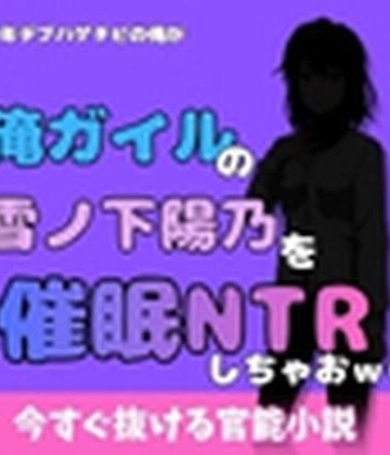 中年デブハゲチビの俺が『俺ガイル』の雪ノ下 陽乃を睡眠NTRしちゃおww｜d_777984