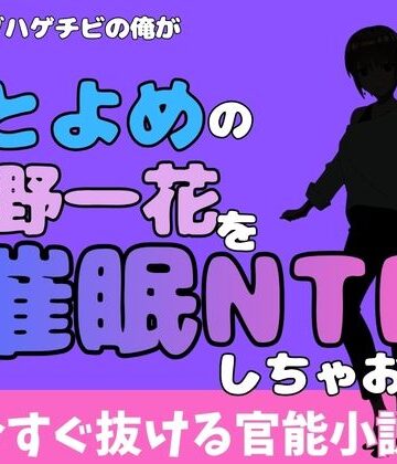 中年デブハゲチビの俺が『ごとよめ』の中野一花を睡眠NTRしちゃおww｜d_777988