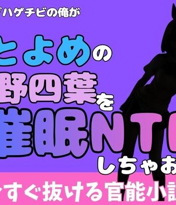 中年デブハゲチビの俺が『ごとよめ』の中野四葉を睡眠NTRしちゃおww｜d_777992