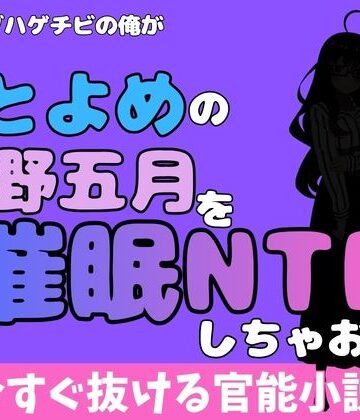 中年デブハゲチビの俺が『ごとよめ』の中野五月を睡眠NTRしちゃおww｜d_777998