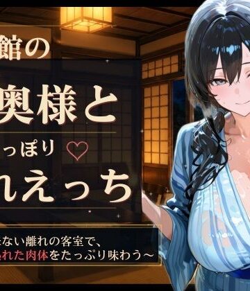 旅館の若奥様としっぽり濡れえっち｜d_778027