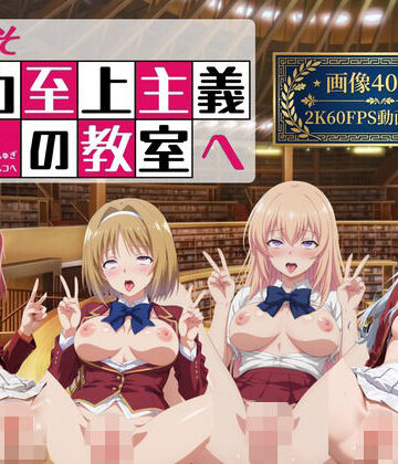 ようこそ精力至上主義の教室へ2【2K動画100本，画像400枚】｜d_778037