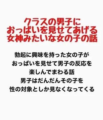 クラスの男子におっぱいを見せてあげる、女神みたいな女の子の話｜d_778067