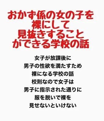 おかず係の女の子を裸にして見抜きすることができる学校の話｜d_778068