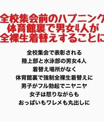 全校集会前のハプニング、体育館裏で男女4人が全裸生着替えすることに｜d_778077