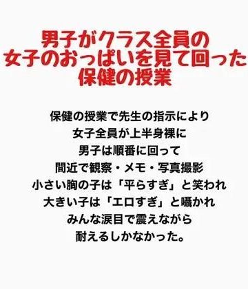 男子がクラス全員の女子のおっぱいを見て回った保健の授業｜d_778082