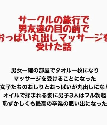 サークルの旅行で男友達の目の前でおっぱい丸出しマッサージを受けた話｜d_778087