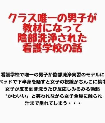 クラス唯一の男子が教材になって陰部洗浄された看護学校の話｜d_778090