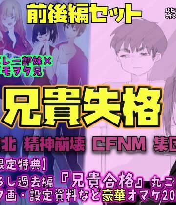 【前後編セット★豪華特典版】兄貴失格（公式過去編『兄貴合格』＆秘蔵ラフ画・設定資料などオマケ20点以上付き！）｜d_778095