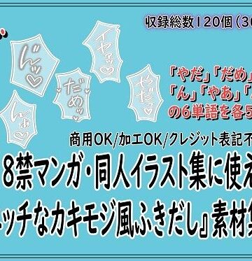 18禁マンガ・同人イラスト集に使える『エッチなカキモジ風ふきだし』素材集10｜d_778099