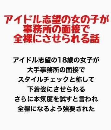 アイドル志望の女の子が事務所の面接で全裸にさせられる話｜d_778139