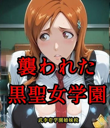襲われた黒聖女学園 武李壱学園姉妹校｜d_778144