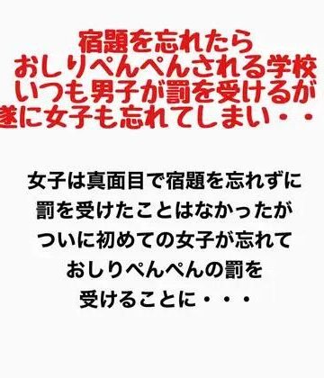 宿題を忘れたらおしりぺんぺんされる学校。いつも男子が罰を受けるが遂に女子も忘れてしまい・・・｜d_778162
