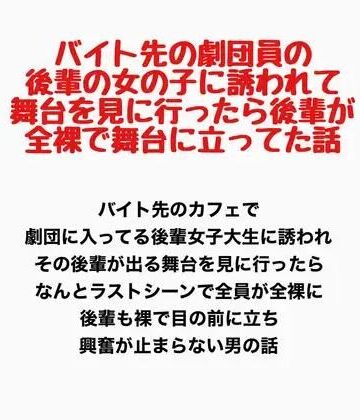 バイト先の劇団員の後輩の女の子に誘われて舞台を見に行ったら、後輩が全裸で舞台に立ってた話｜d_778164