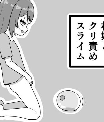 村娘とクリ責めスライム｜d_778166