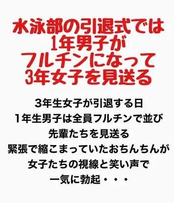 水泳部の引退式では1年男子がフルチンになって3年女子を見送る｜d_778168