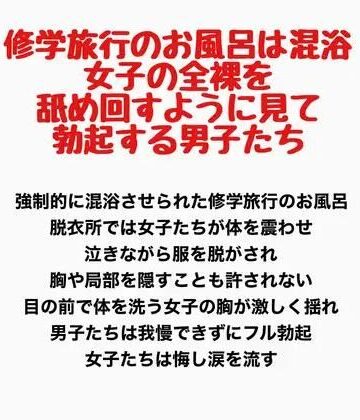 修学旅行のお風呂は混浴。女子の全裸を舐め回すように見て勃起する男子たち｜d_778172