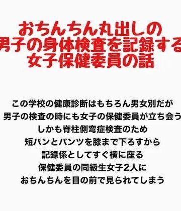 おちんちん丸出しの男子の身体検査を記録する、女子保健委員の話｜d_778188