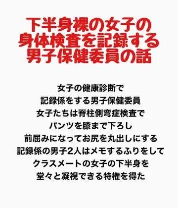 下半身裸の女子の身体検査を記録する、男子保健委員の話｜d_778189